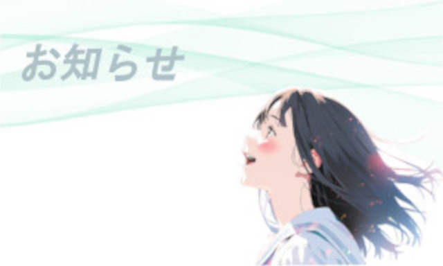 お知らせ