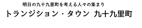 トランジション・タウン 九十九里町