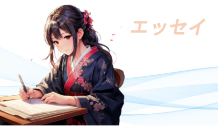 エッセイ