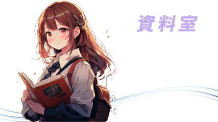 資料室