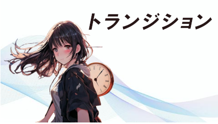 トランジション・タウン