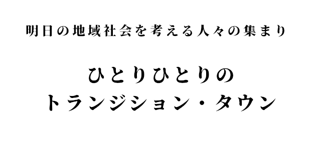ひとりひとりのトランジション・タウン